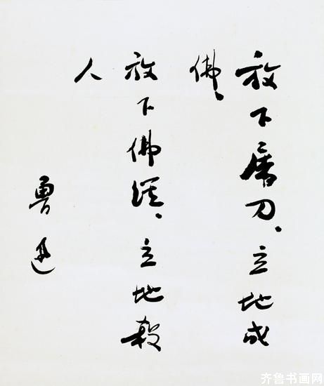 鲁迅行书《偈语》,成交价:304.75万元